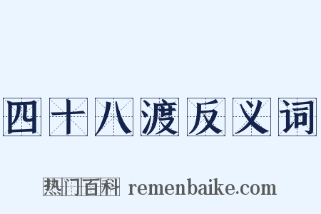 四十八渡反义词是什么意思的图片